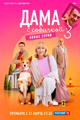 Смотреть Дама с собачкой 3 сезон онлайн бесплатно в HD качестве на русском языке